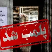 پلمب دو واحد اقامتی غیرمجاز در شهرستان ملایر