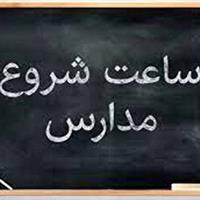 ساعت کار مدارس ساعت ۶ صبح تا ۱۳ اعلام شد