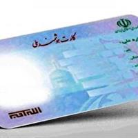 تمدید اعتبار کارت‌های ملی هوشمند تا پایان سال ۱۴۰۵