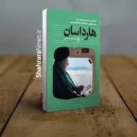 حذف بخش‌هایی از کتاب «هارداسان» پیش از چاپ!
