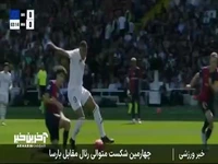 چهارمین شکست متوالی رئال مقابل بارسا
