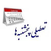 تعطیلی پنج‌شنبه‌ها در خراسان رضوی؛ آری یا خیر؟