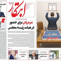 صفحه اول روزنامه ابتکار دوشنبه ۲۲ اردیبهشت