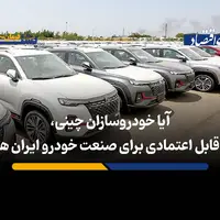 آیا خودروسازان چینی، شرکای قابل اعتمادی برای صنعت خودروی ایران هستند؟