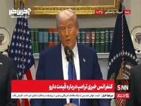 ترامپ: ایران باهوش در حال مذاکره است