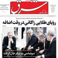 صفحه اول روزنامه شرق دوشنبه ۲۲ اردیبهشت
