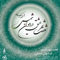 روایت کُرال هفت شهر عشق در تالار رودکی