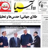 صفحه اول روزنامه آسیا دوشنبه ۲۲ اردیبهشت