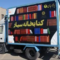 حضور نخستین کتابخانه عمومی سیار بین شهری همدان در نمایشگاه کتاب تهران