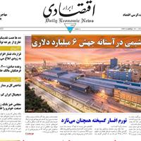صفحه اول روزنامه ابرار اقتصادی دوشنبه ۲۲ اردیبهشت