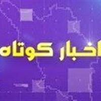 خبر‌های کوتاه از نقاط مختلف چهارمحال و بختیاری