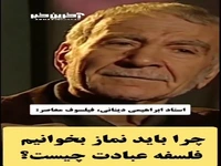 استاد دینانی: چرا باید نماز بخوانیم؟