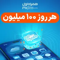 تنها اپلیکیشن ایرانی که هر روز ۱۰۰ میلیون جایزه می‌دهد