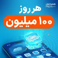 تنها اپلیکیشن ایرانی که هر روز ۱۰۰ میلیون جایزه می‌دهد