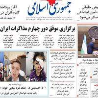 صفحه اول روزنامه جمهوری اسلامی دوشنبه ۲۲ اردیبهشت