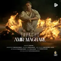 آهنگ جدید/ «توقع» با صدای ماکان بند منتشر شد 