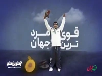 قهرمانی که قلبش فقط برای ایران می‌تپد!