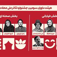 داوران سومین جشنواره ملی تئاتر محلات معرفی شدند