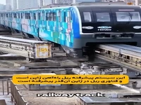 یکی از پیشرفته‌ترین سیستم‌های ریلی دنیا در ژاپن