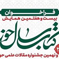فراخوان بیست و هفتمین همایش کتاب سال حوزه