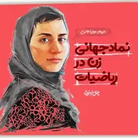 تاجگزاری بانوی جبر ایران در دنیای ریاضی