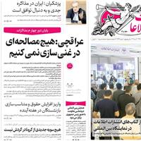 صفحه اول روزنامه اطلاعات دوشنبه ۲۲ اردیبهشت