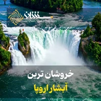 خروشان ترین آبشار اروپا