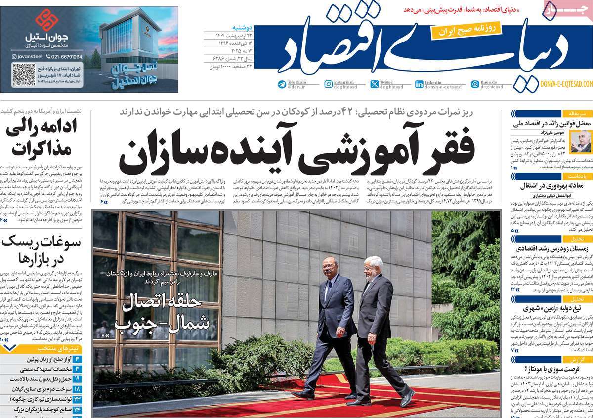 صفحه اول روزنامه دنیای اقتصاد دوشنبه ۲۲ اردیبهشت