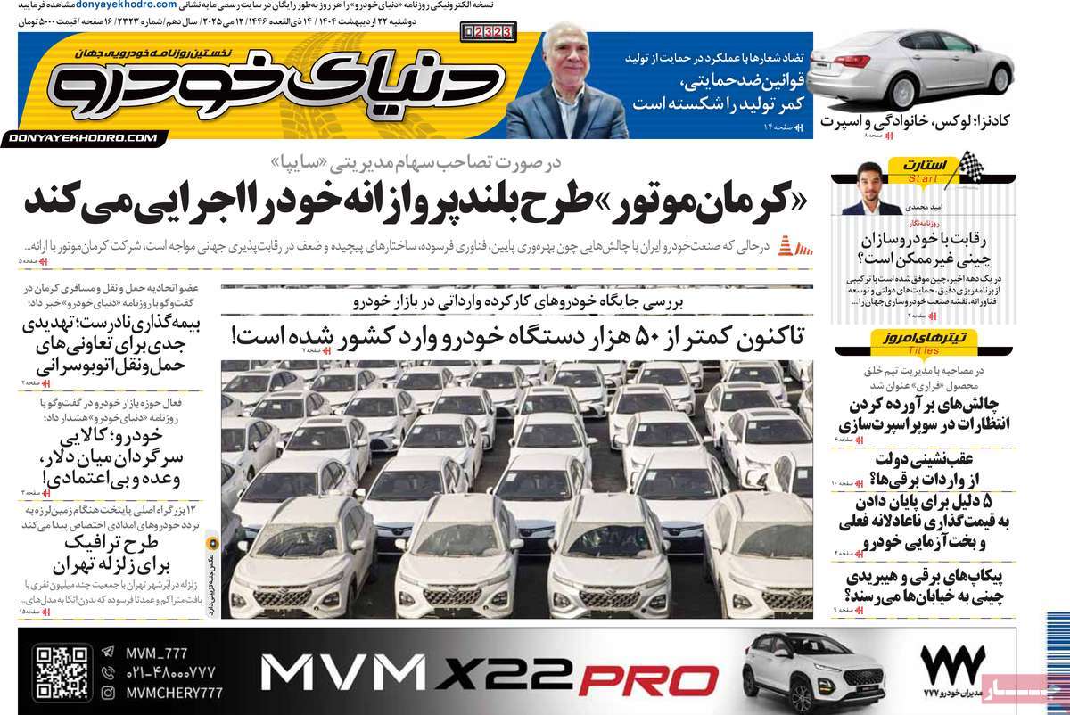 صفحه اول روزنامه دنیای خودرو دوشنبه ۲۲ اردیبهشت
