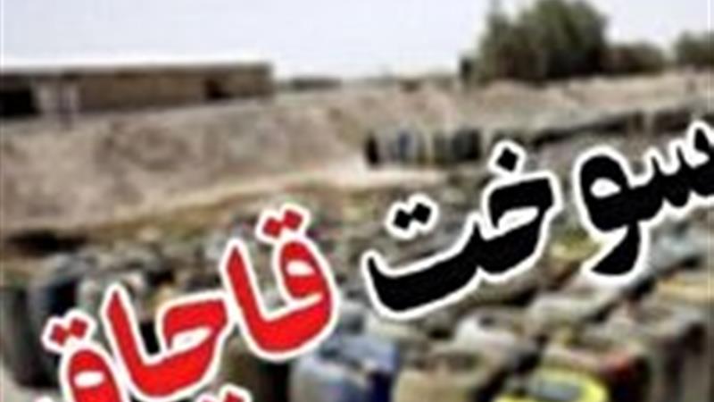 محکومیت ۹ میلیارد ریالی قاچاقچی سوخت در تلابرز