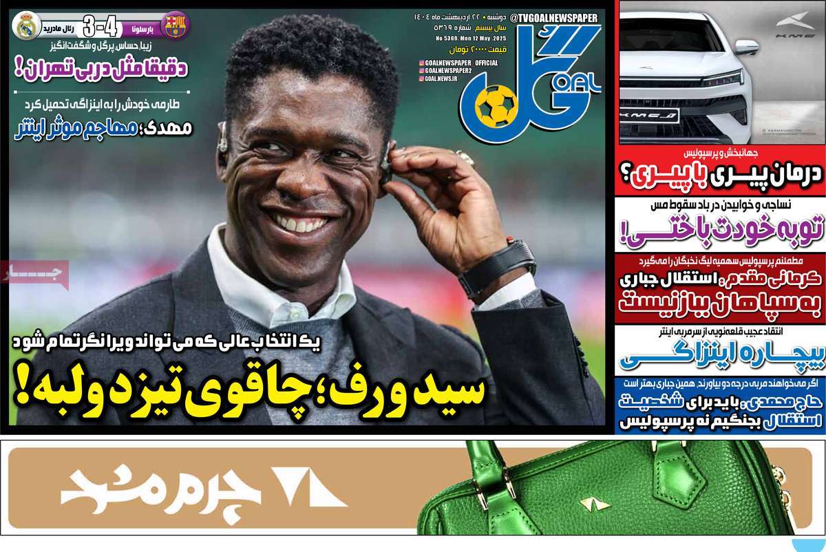 صفحه اول روزنامه گل دوشنبه ۲۲ اردیبهشت