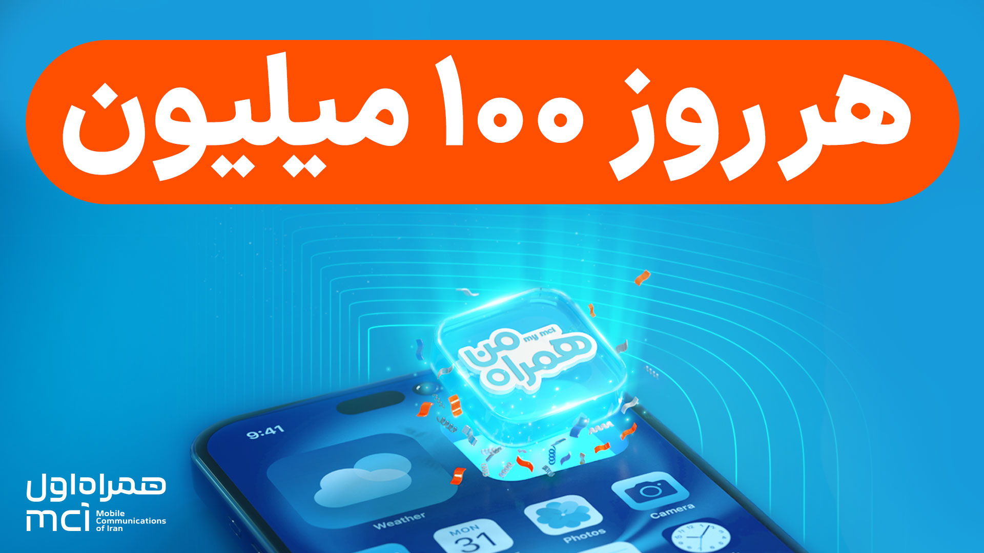 تنها اپلیکیشن ایرانی که هر روز ۱۰۰ میلیون جایزه می‌دهد