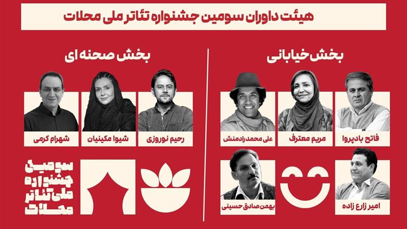 داوران سومین جشنواره ملی تئاتر محلات معرفی شدند