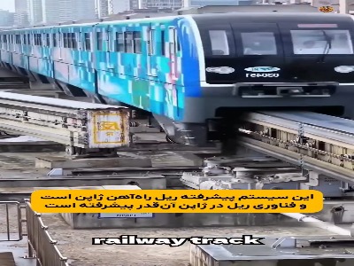 یکی از پیشرفته‌ترین سیستم‌های ریلی دنیا در ژاپن