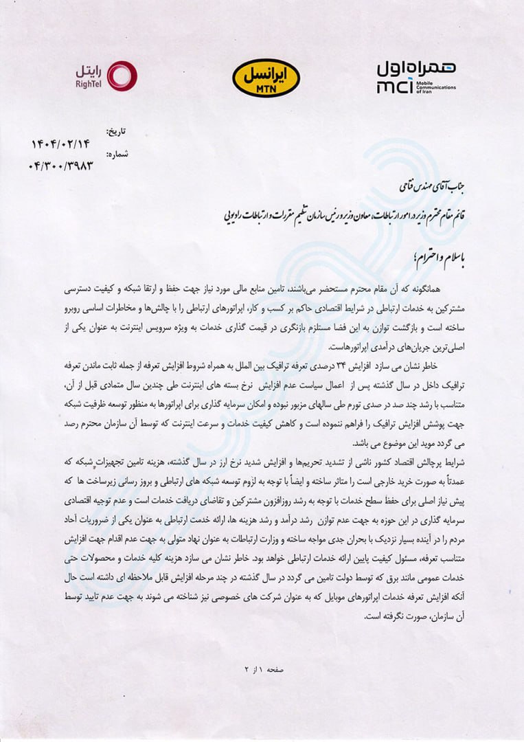 اپراتورها به وزارت ارتباطات: اینترنت را گران کنید؛ حداقل 75 درصد!