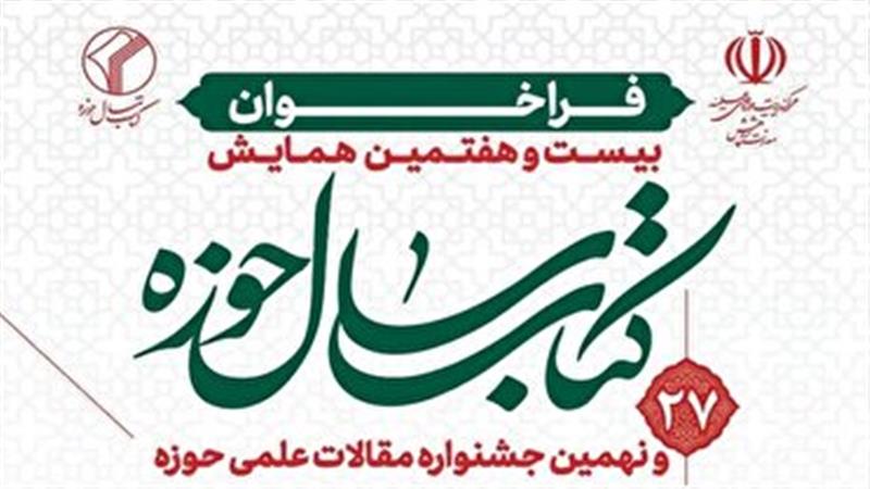 فراخوان بیست و هفتمین همایش کتاب سال حوزه