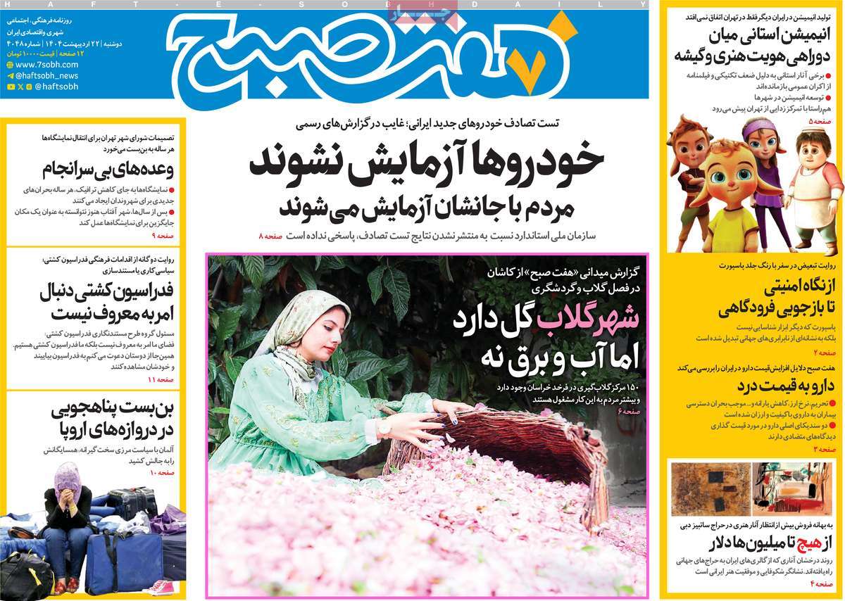 صفحه اول روزنامه هفت صبح دوشنبه ۲۲ اردیبهشت