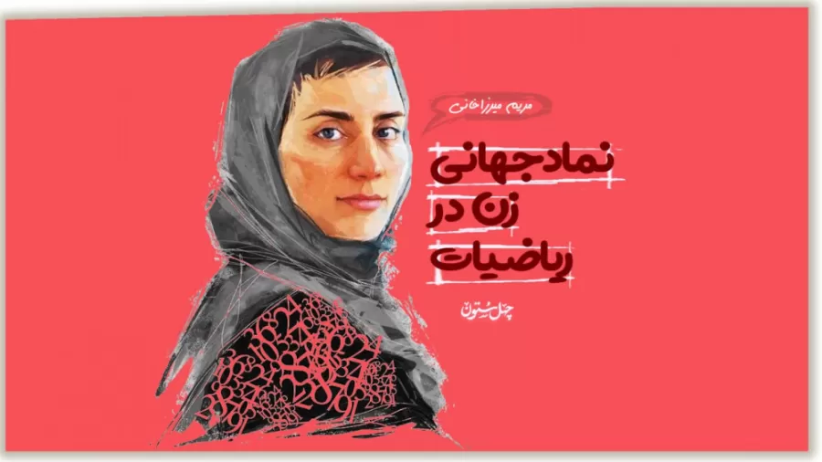 تاجگزاری بانوی جبر ایران در دنیای ریاضی