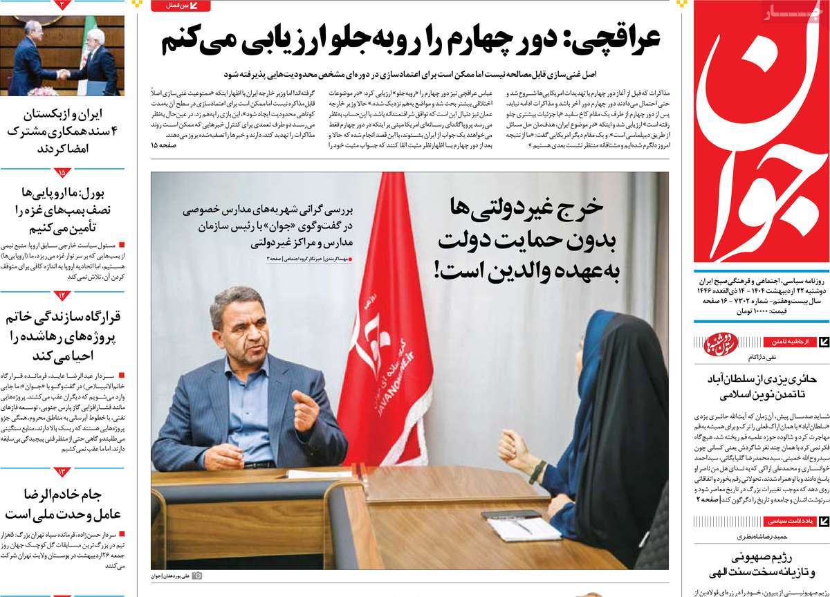 صفحه اول روزنامه جوان دوشنبه ۲۲ اردیبهشت