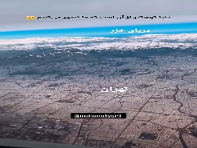 تصاویری زیبا از تهران و دریای خزر در کنار هم
