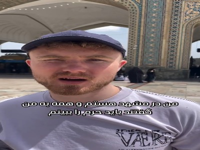 وقتی توریست ایتالیایی به زیارت امام رضا(ع) میرود