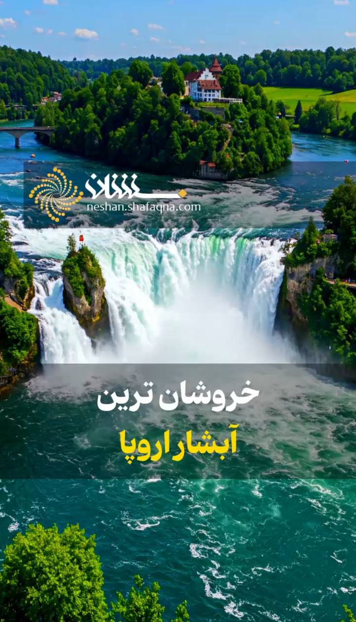 خروشان ترین آبشار اروپا