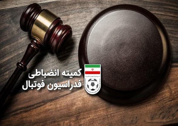 درآمد 470 میلیونی فدراسیون از جرایم یک هفته‌ای!
