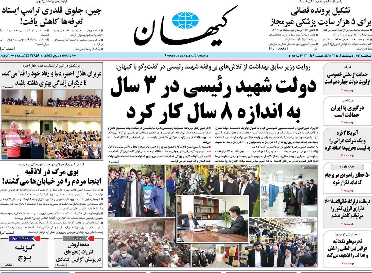 صفحه اول روزنامه کیهان سه‌شنبه ۲۳ اردیبهشت