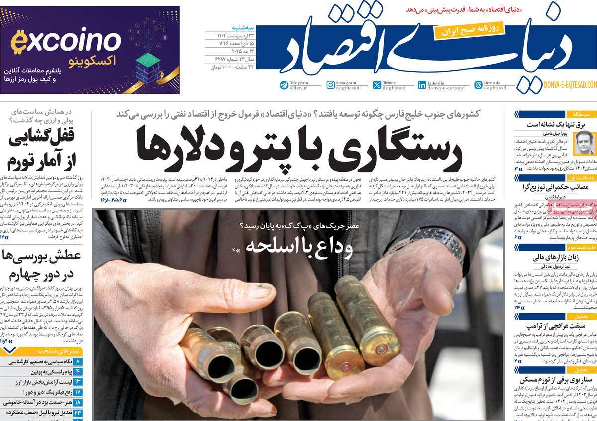 صفحه اول روزنامه دنیای اقتصاد سه‌شنبه ۲۳ اردیبهشت