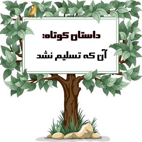 داستانک/ آن که تسلیم نشد!