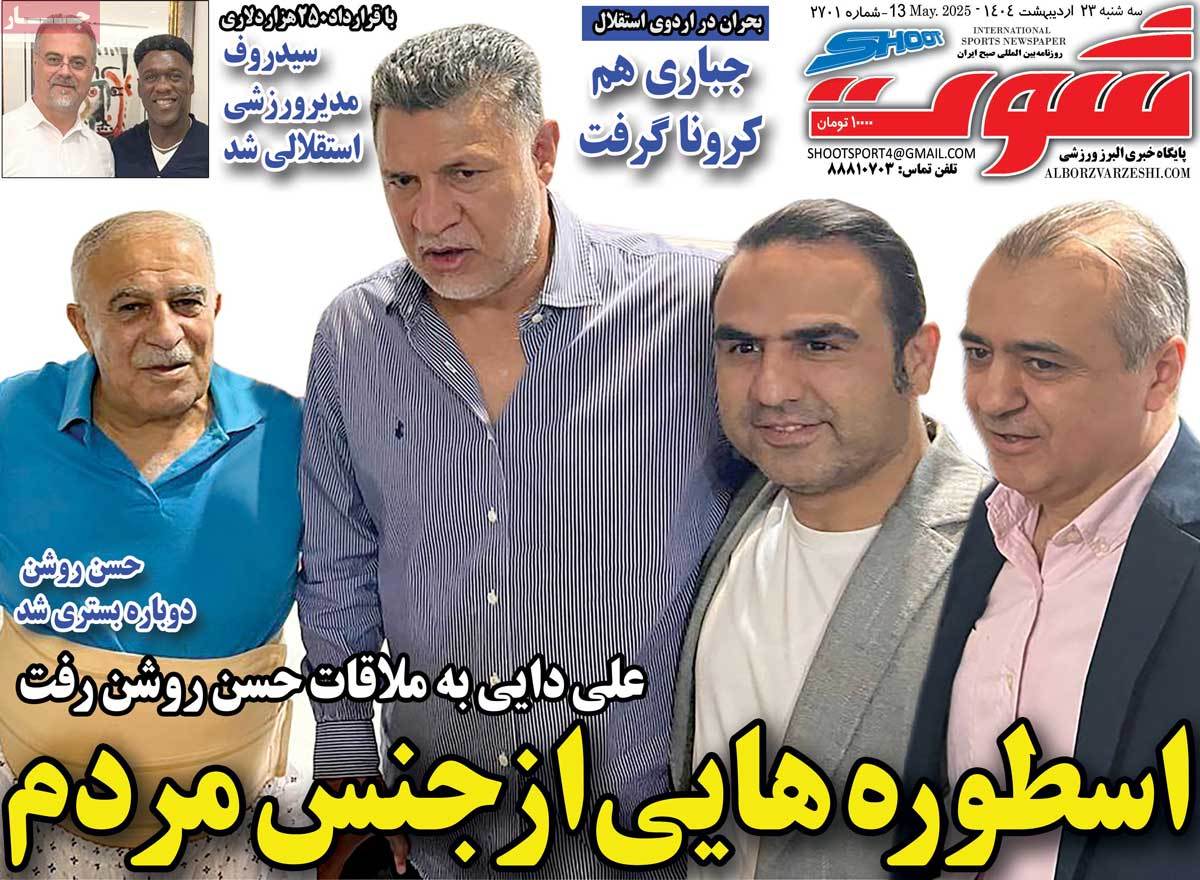صفحه اول روزنامه شوت سه‌شنبه ۲۳ اردیبهشت