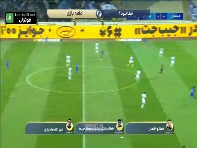 کارشناسی داوری بازی استقلال و چادرملو