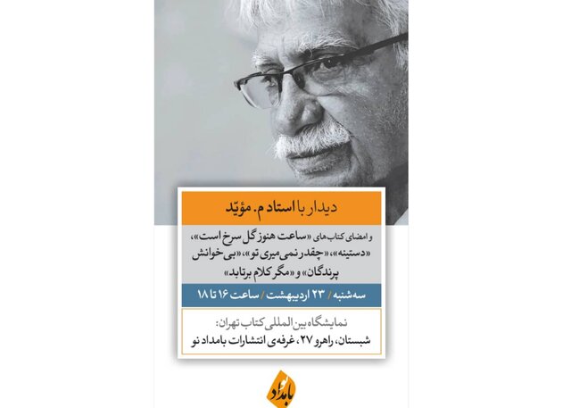 نشست «دیدار با م. مؤیّد» شاعر پیشکسوت