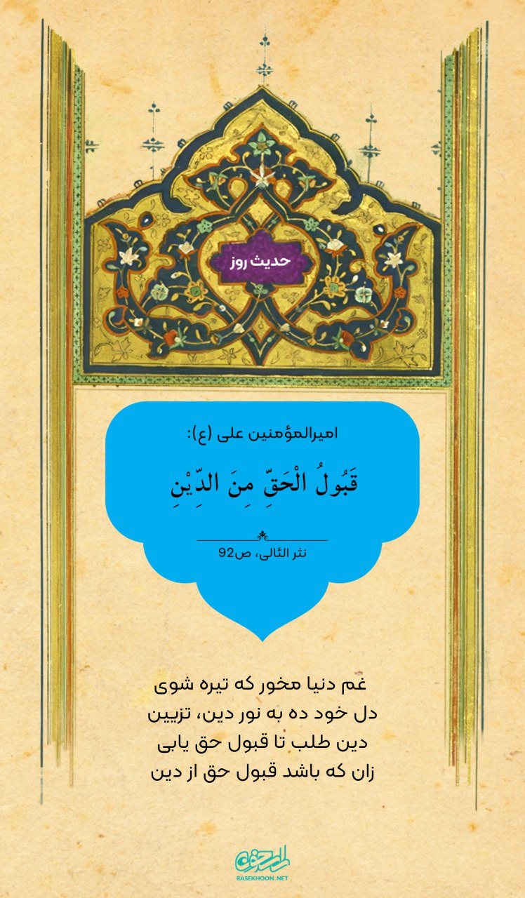 حکمت/ پذیرش حق از دیندارى است